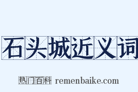 石头城近义词是什么意思的图片